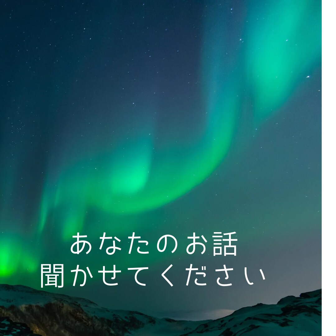 1分からOK!あなたのお話聞きます アラフィフナースがあなたのお悩み、愚痴、聞きます！ イメージ2