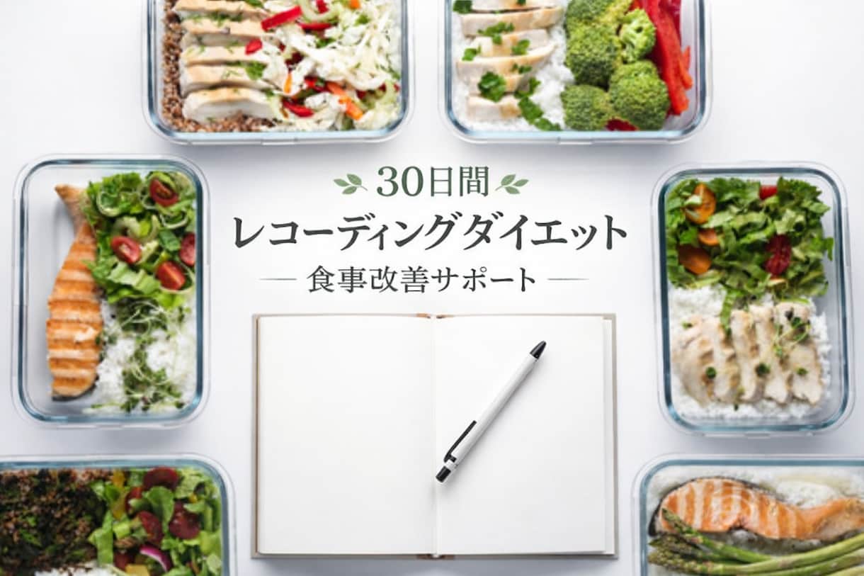 ３０日間　レコーディングダイエットします 一緒にレコーディング頑張りましょう！ イメージ1