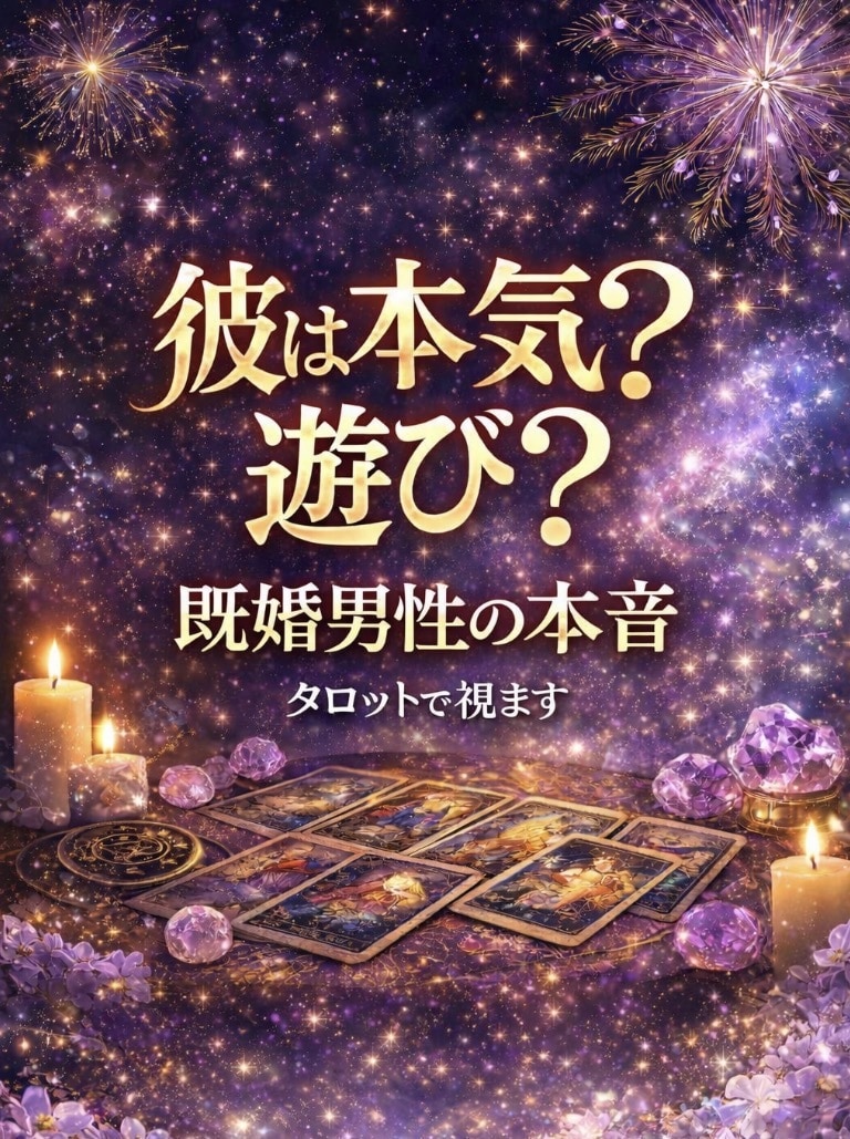 既婚男性の本音｜彼は本気？遊び？本気度占います 彼の本音・奥様との関係・離婚の可能性を占います イメージ1