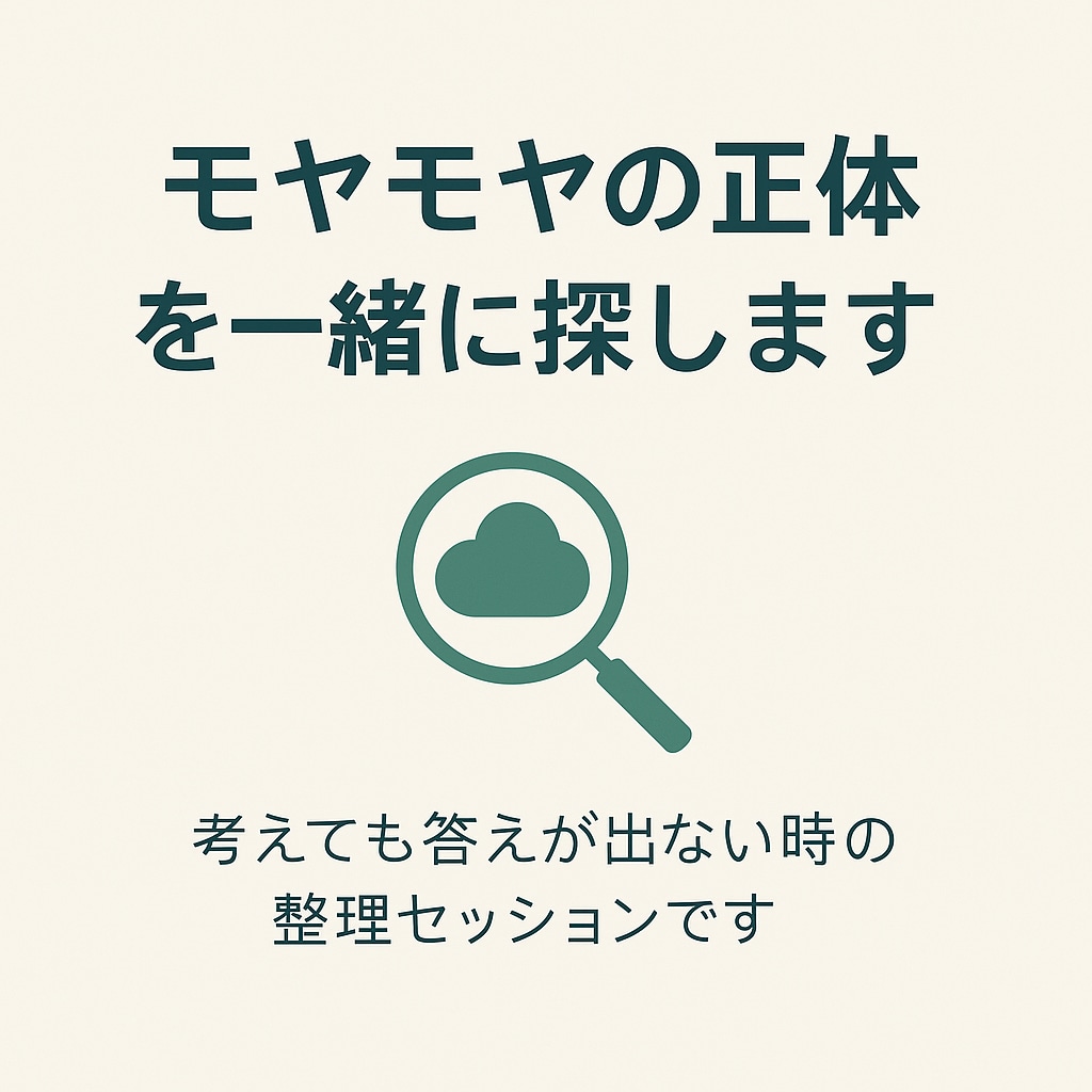 体験セッション・モヤモヤの正体を一緒に探します 考えすぎて動けないモヤモヤを一緒に整理して自己理解を深めます イメージ1
