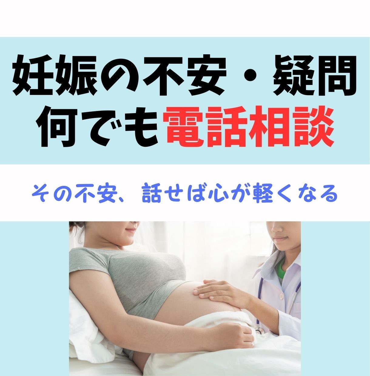 助産師が妊娠中の不安・疑問　電話でお答えします もう一人で悩まない。今すぐ不安を解消！ イメージ1