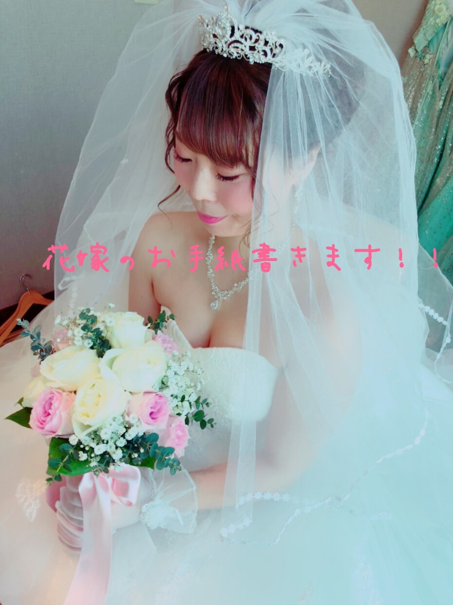花嫁のお手紙書きます ご両親との思い出を伺い、想いを伝えられるお手伝いします！ イメージ1