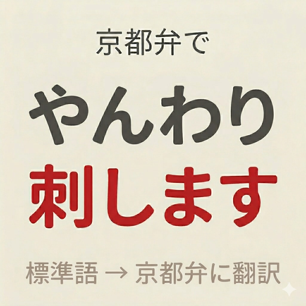 京都弁翻訳でやんわり刺します 標準語→京都弁／空気感やニュアンスも丁寧に再現します イメージ1