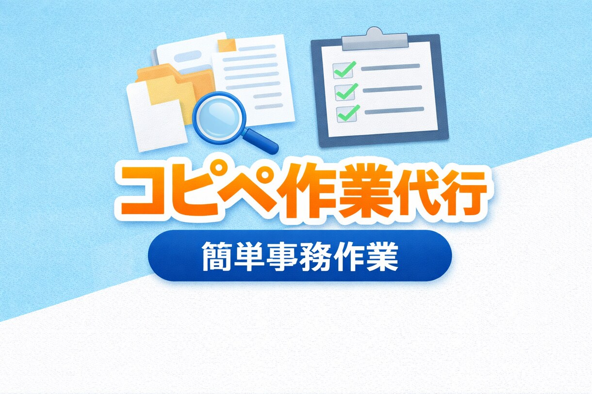 コピーペーストなど簡単な事務作業を代行しますます コツコツ作業を丁寧に対応します イメージ1