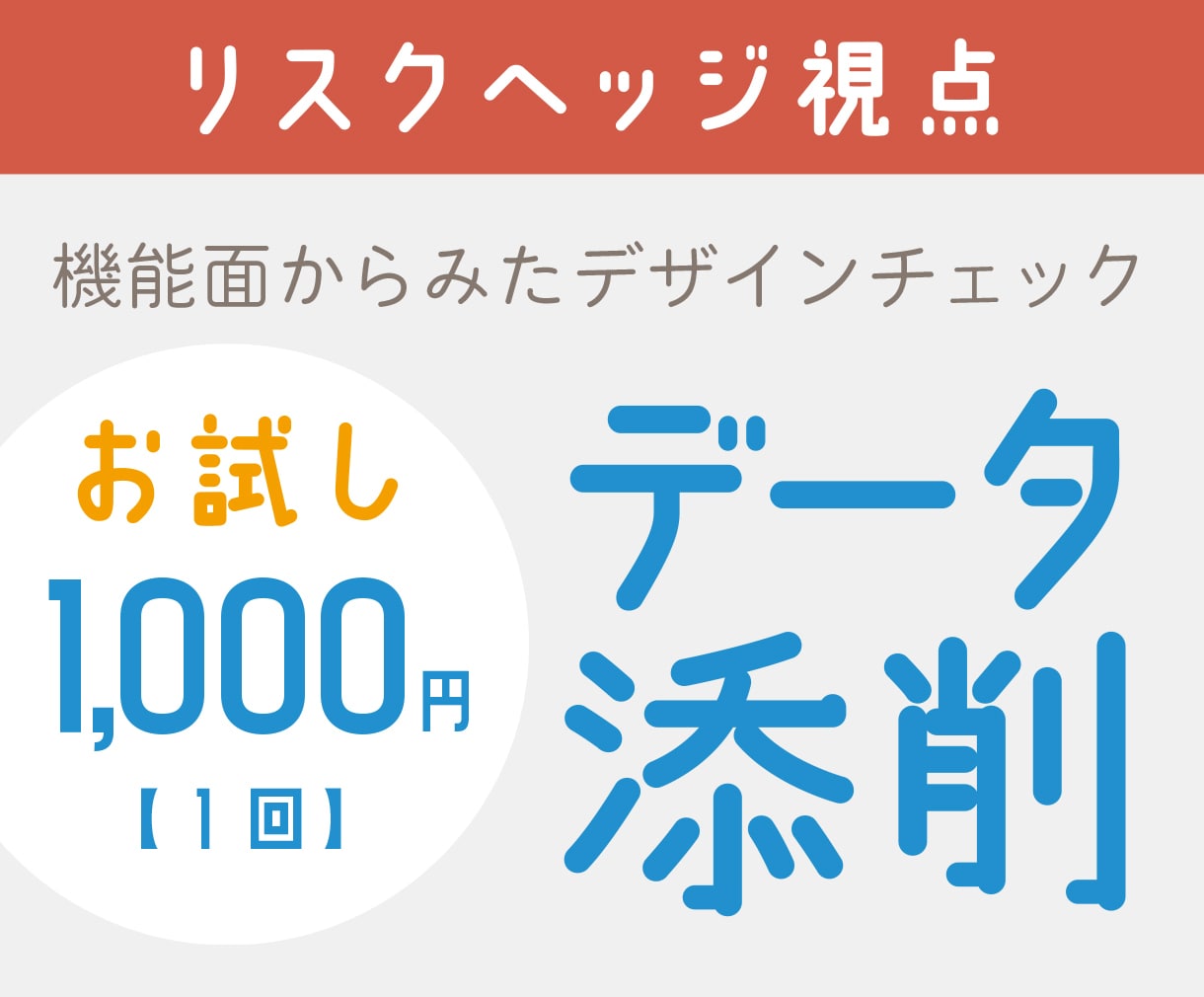 不安解消 デザイン添削でリスクヘッジします あえてダメ出し？失敗したくない案件をプロデザイナーがフォロー | ココナラ