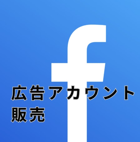 facebook広告アカウント作成代行致します facebook広告アカウント停止で困っている方へ イメージ1
