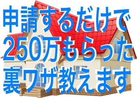 申請するだけで250万もらった方法を教えます 家のリフォームや修理を考えている方・火災保険無料申請サポート イメージ1