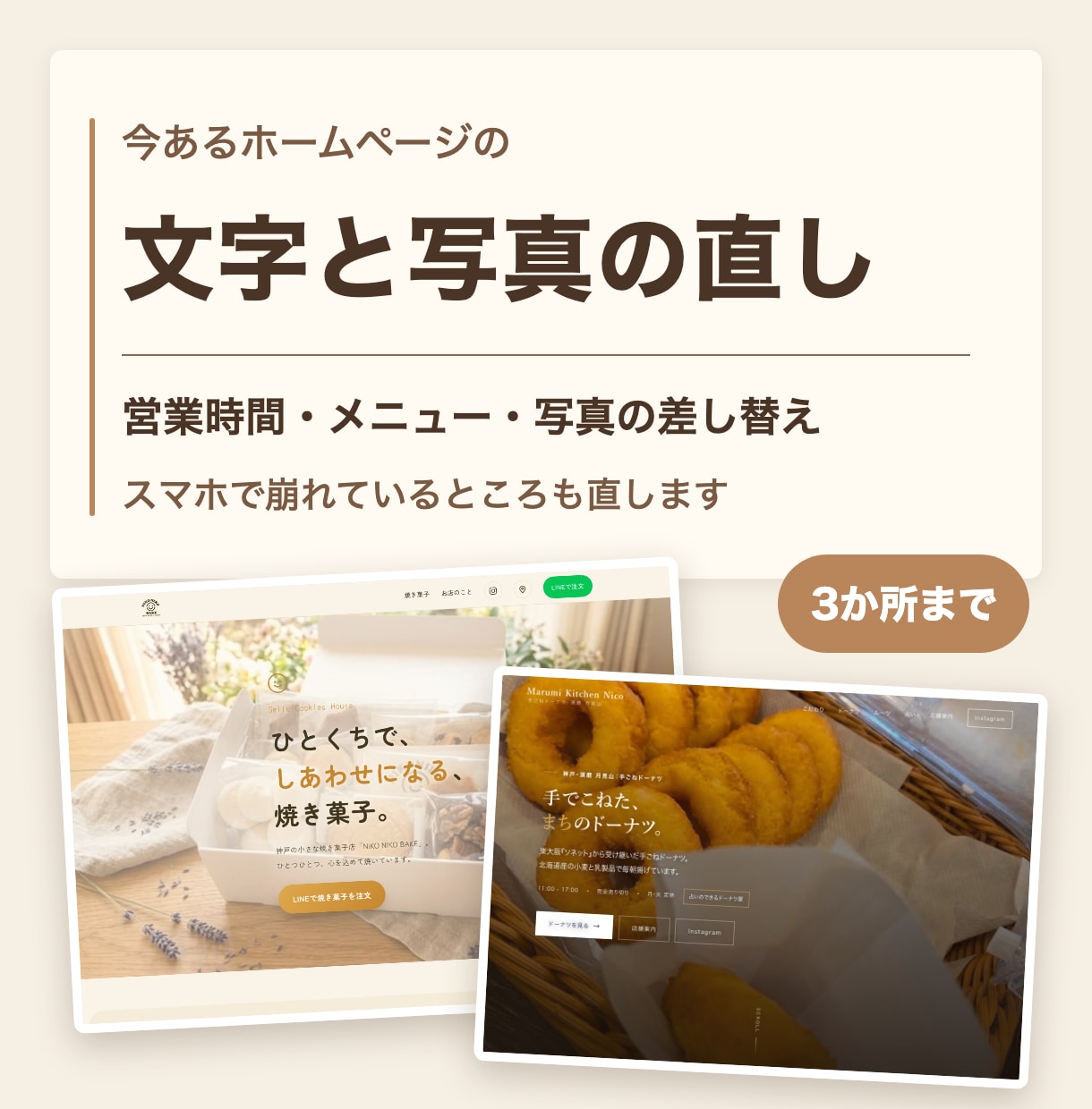 ホームページの文字や写真を差し替えます 営業時間やメニューの変更を3か所まで直します イメージ1