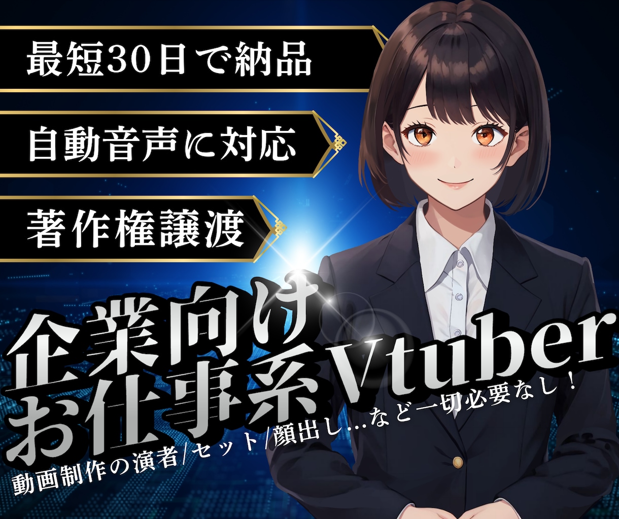 ビジネス利用できる「リアル×Vtuber」承ります 広告塔モデル制作【リアルタッチ/AI自動音声/人物寄せ可能】 イメージ1