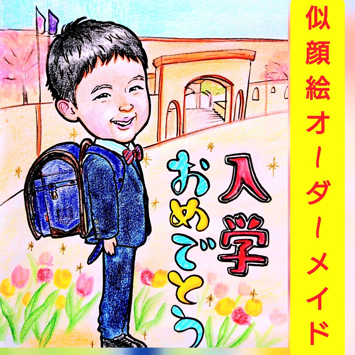 カワイイ似顔絵オーダーメイドかきます 入園、入学など季節のお祝い事にぴったり イメージ8
