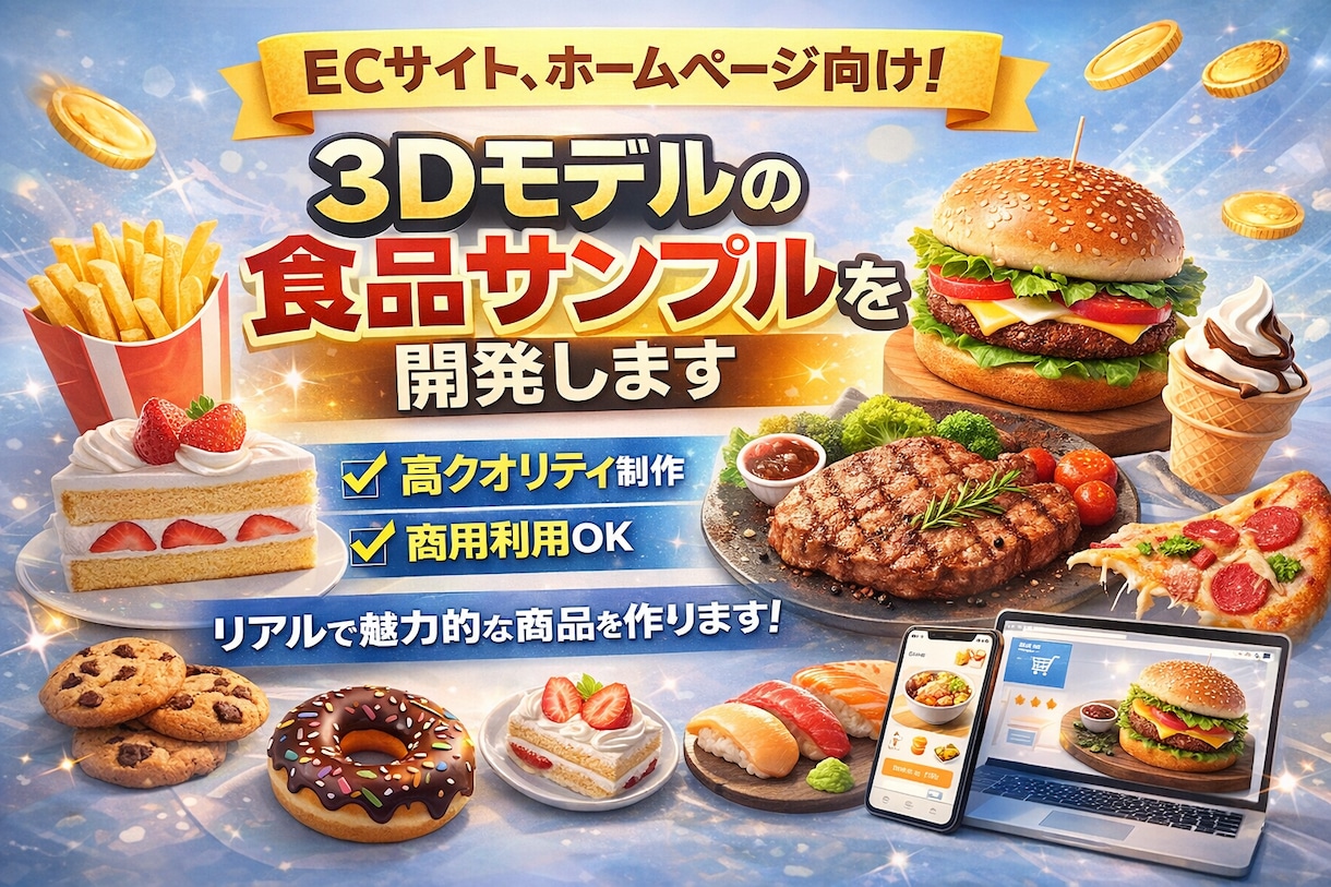 3dモデルの食品サンプルを開発します ECサイト、ホームぺージ向け!3D食品サンプル制作サービス イメージ1