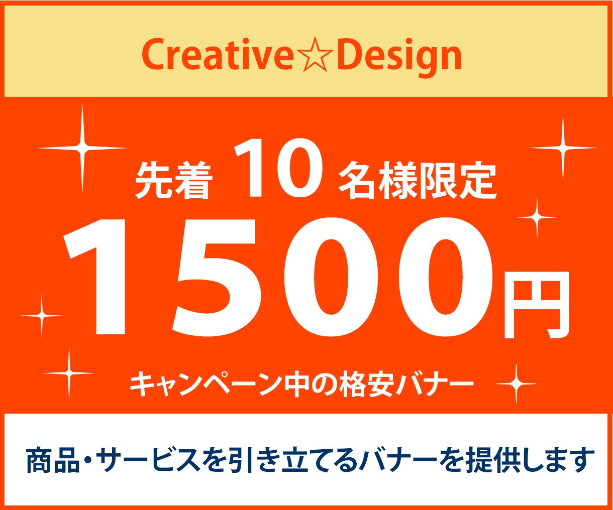 商品・サービスを引き立てるバナーを提供します キャンペーン中のため、先着10名様限定の格安バナーです。 イメージ1