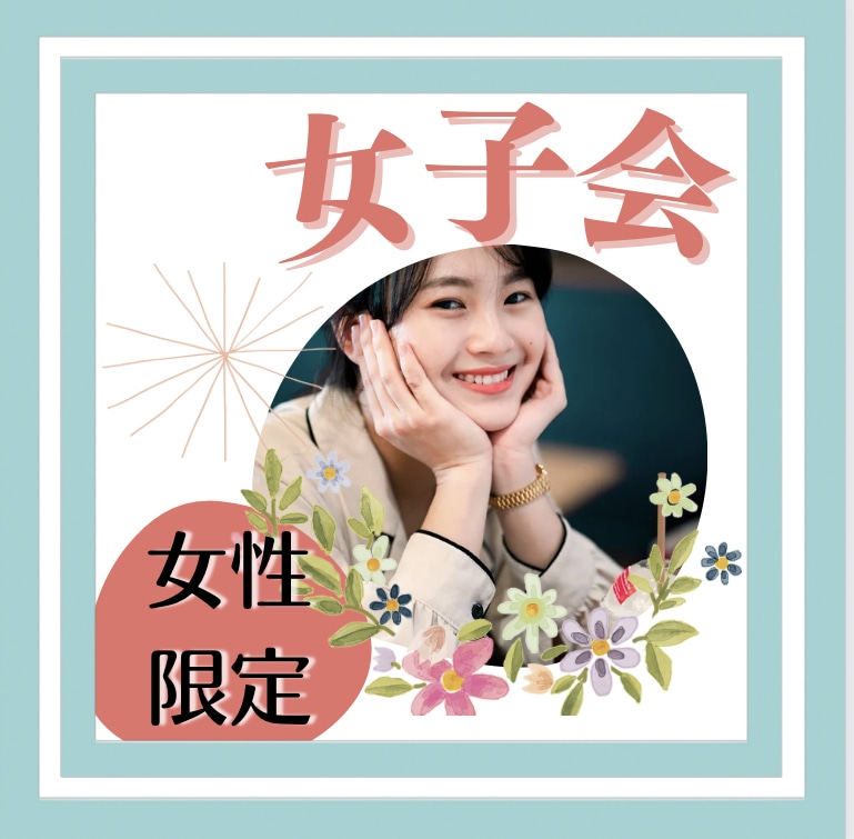 女性限定♥️女子会しよ❣️秘密厳守でお話聞きます NGナシ！男性には言えないアンナコトやコンナコト㊙️ イメージ1