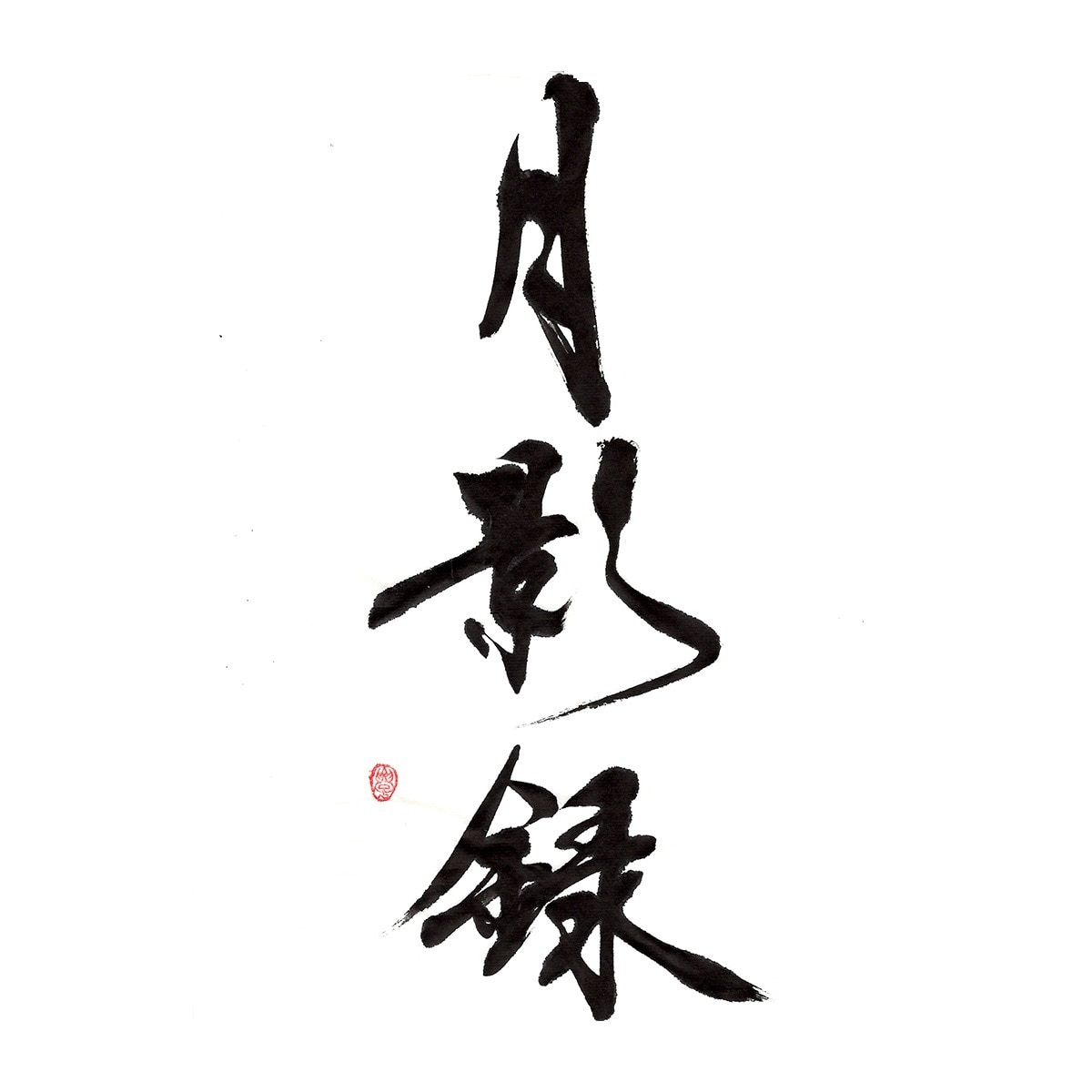 商用可！印象に残る筆文字の題字・タイトル制作します 想いと物語を込めた、記憶に残る筆文字題字をあなたへ イメージ2