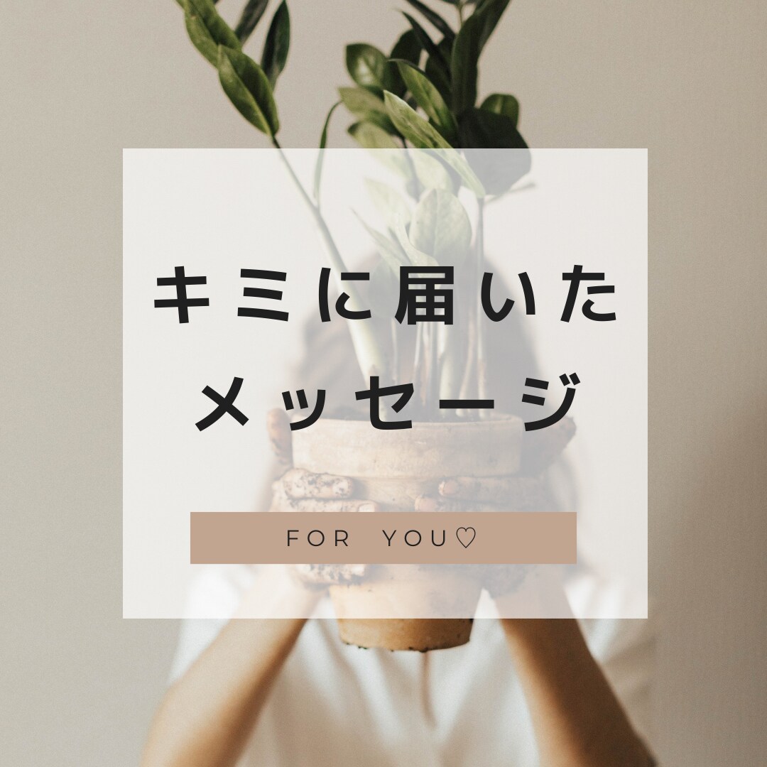 メッセージが届いています お悩みへのアドバイスや、今何かメッセージの欲しい方へ イメージ1