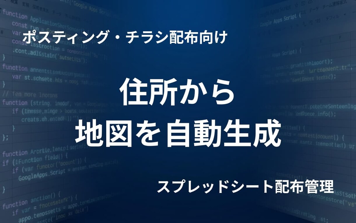 住所からポスティング用マップを自動生成します 迷わず配布！現場の「わからない」をゼロにする管理 イメージ1