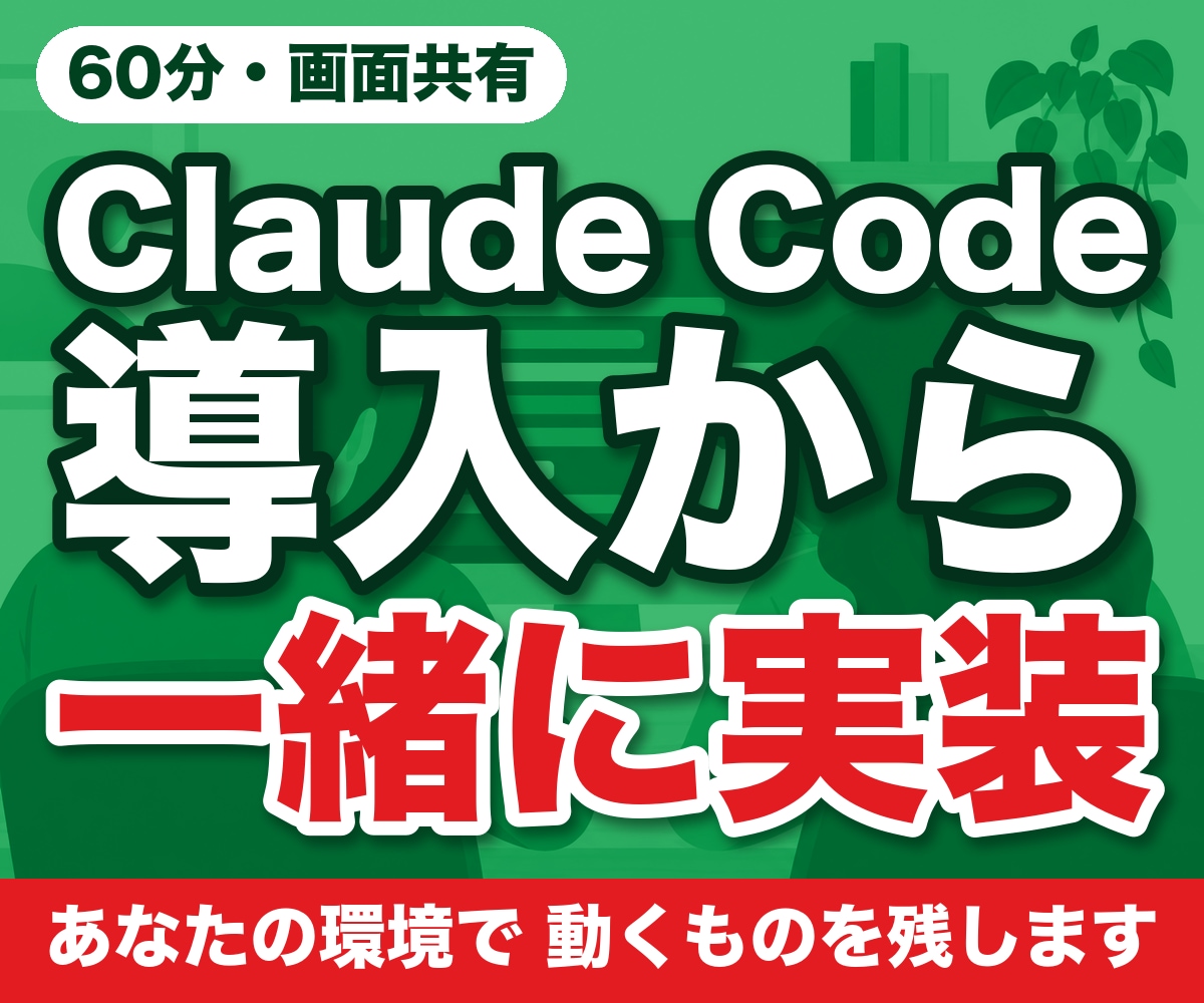 Claude Codeの導入から実装まで伴走します 使い方の説明で終わりません。あなたの環境で動くものを残します イメージ1