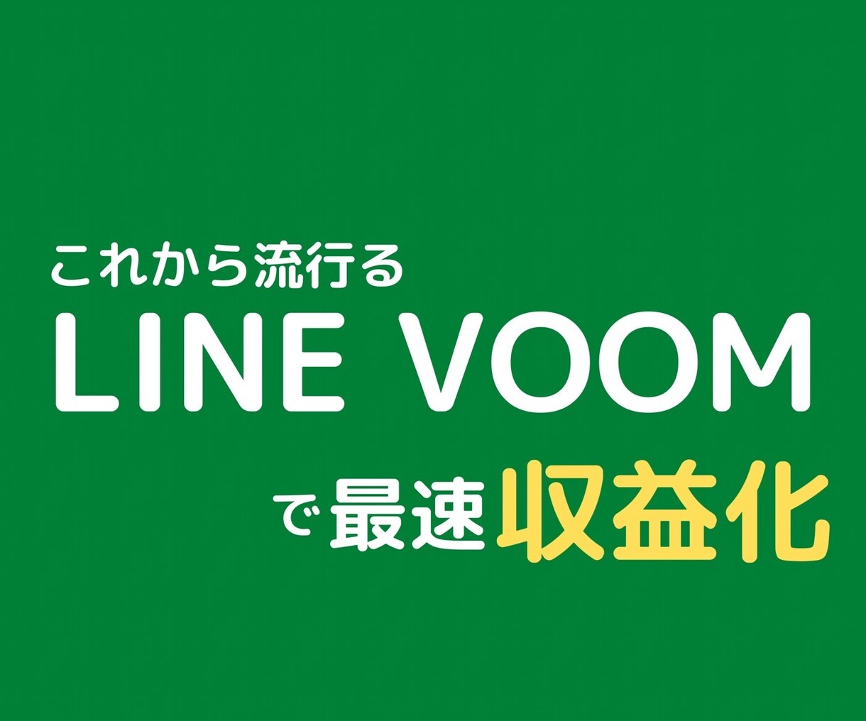 これから流行る「LINE VOOM」で収益化します 【継続的なアフターフォローあり】 イメージ1