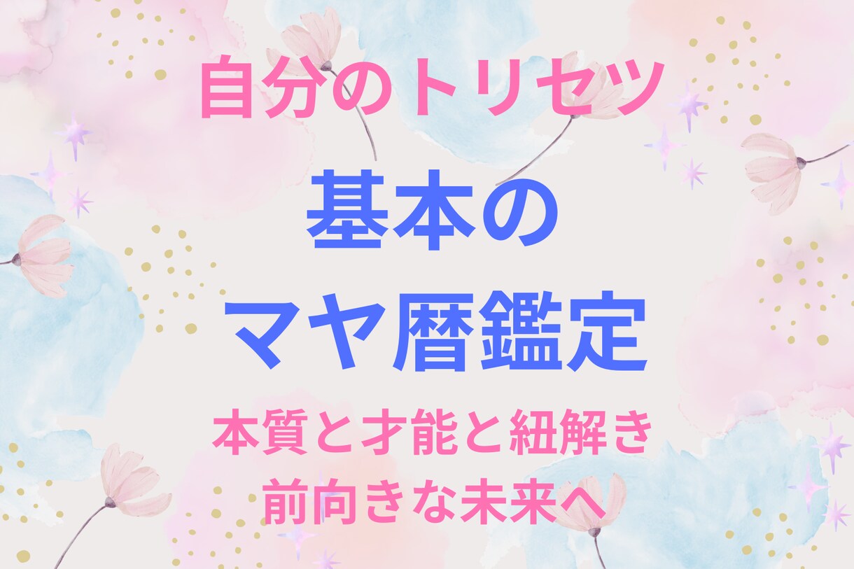 基本のマヤ暦鑑定：あなたの本質と才能をお届けします マヤ暦で本当の自分を知る〜心温まるマヤ暦PDF鑑定書〜 イメージ1