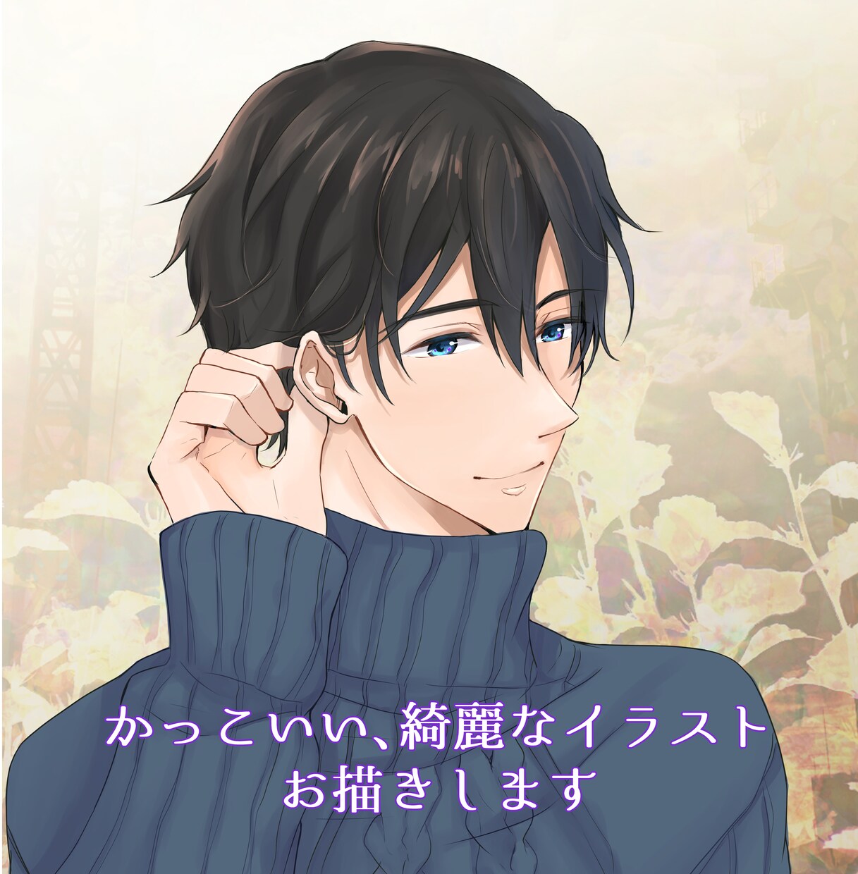 かっこいい男の子のイラストを描きます 立ち絵、アイコン、ヘッダー、表紙など丁寧に描かせて頂きます イメージ1