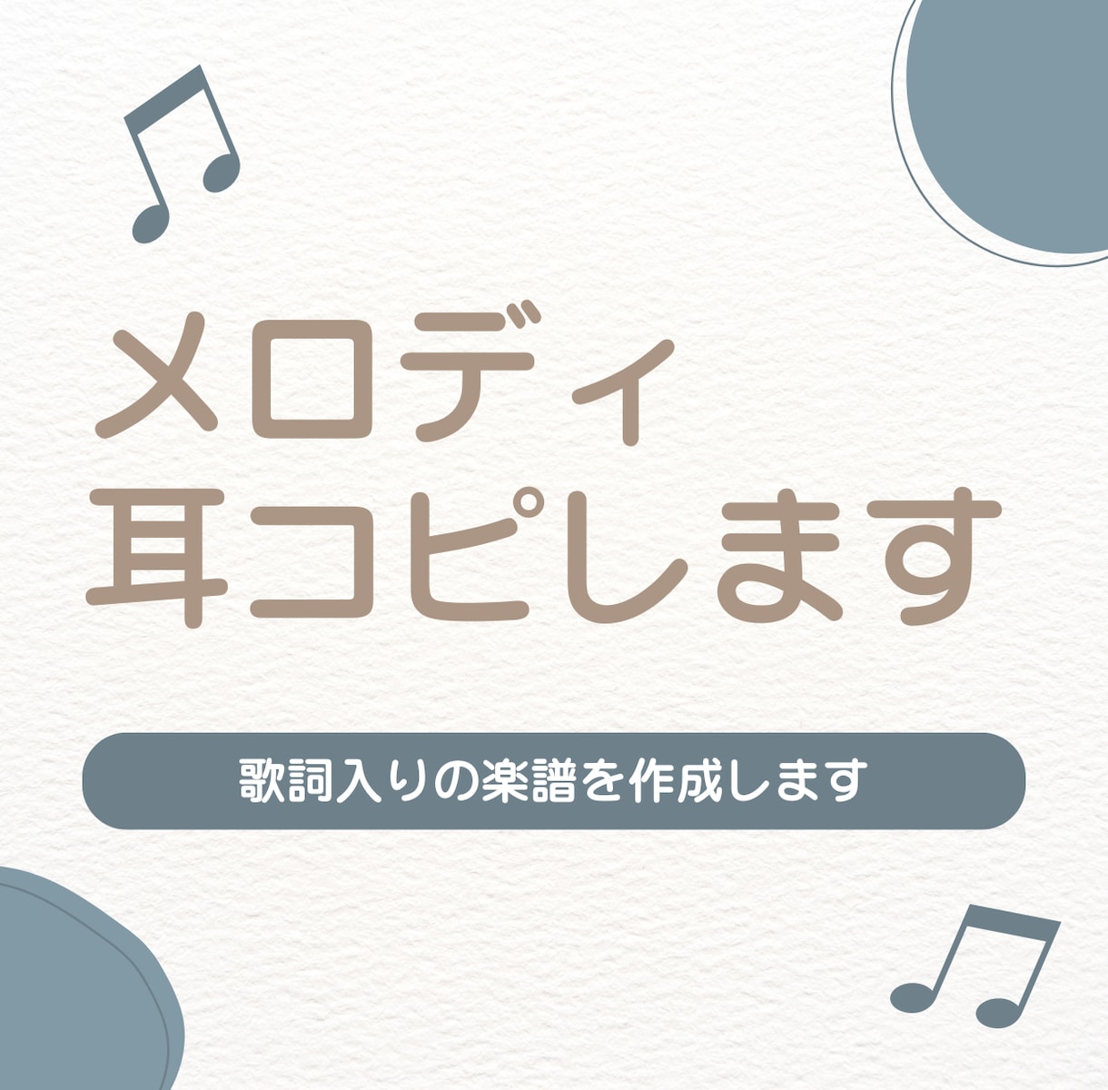メロディ耳コピします｜歌詞入りの楽譜を作成します 歌いたい曲のメロディ譜が欲しい方へ イメージ1