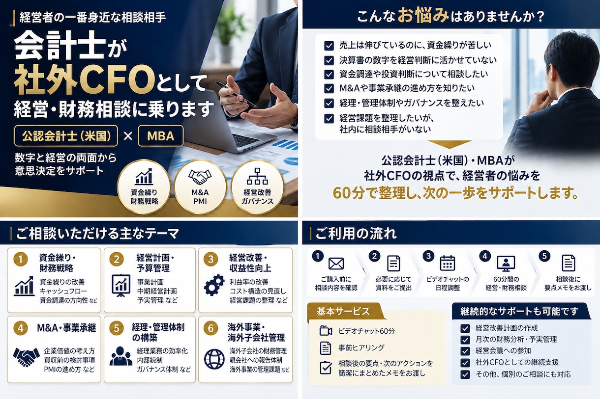 会計士が社外CFOとして経営・財務相談に乗ります 公認会計士（米国）・MBAが経営者の悩みを60分で整理 イメージ1
