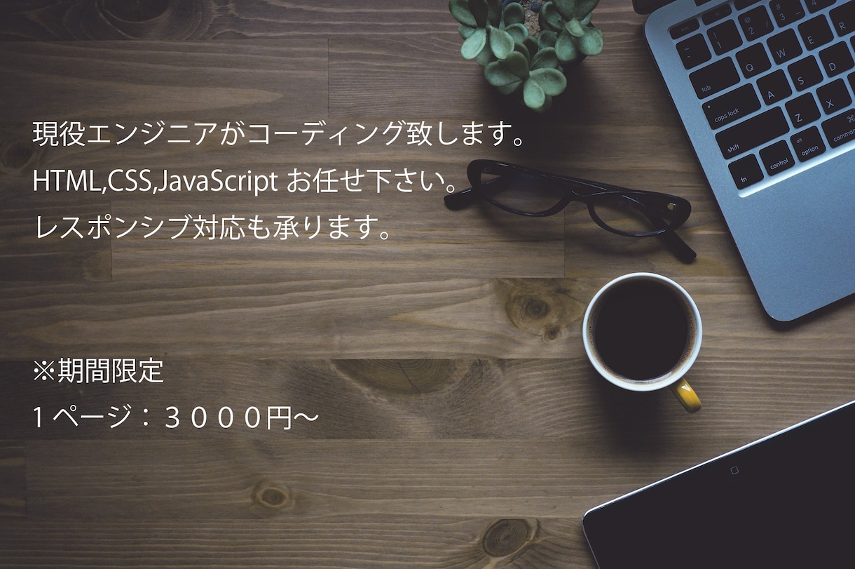 現役エンジニアがコーディング致します あなたのデザインを正確にコーディングします!! イメージ1