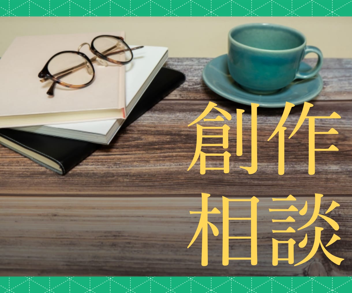 現役同人作家が創作についての悩みを占います 筆が折れそうなときの相談室だと思ってお気軽にご依頼ください！ イメージ1