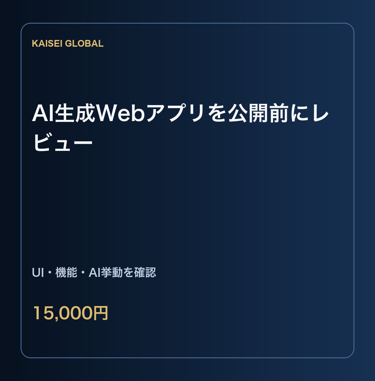 AI生成Webアプリを公開前にレビューします 表示・操作・入力・AI出力の危険箇所を公開前に確認 イメージ1