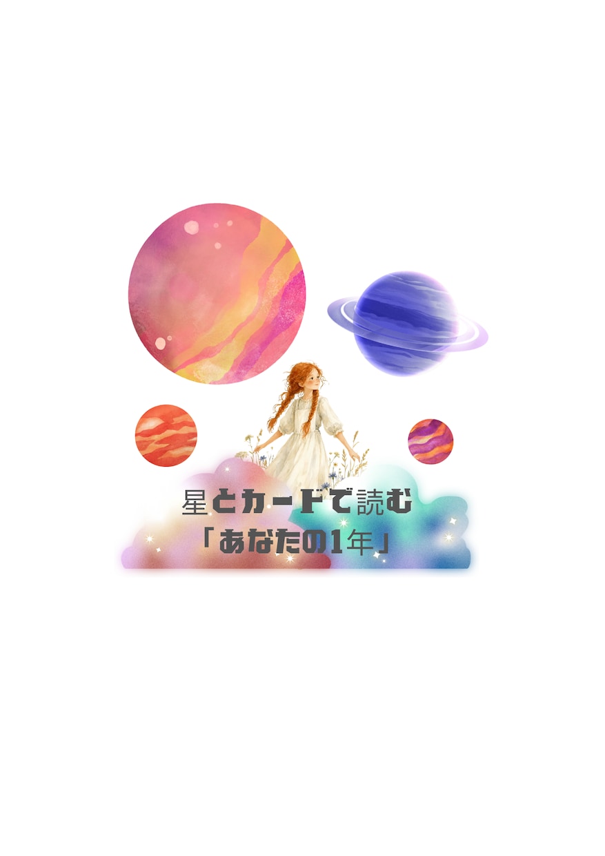 星とカードで読む＊あなたの1年の運勢を届けます 星とカードのバイオリズムで知る「あなたの1年のお天気」 イメージ4