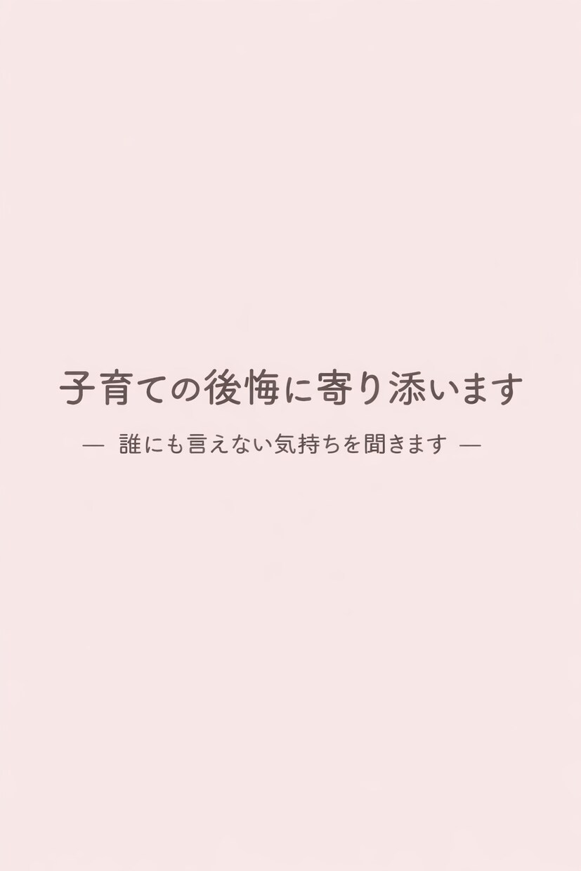 子育ての後悔に寄り添います 誰にも言えない気持ち...聞かせて下さい イメージ1