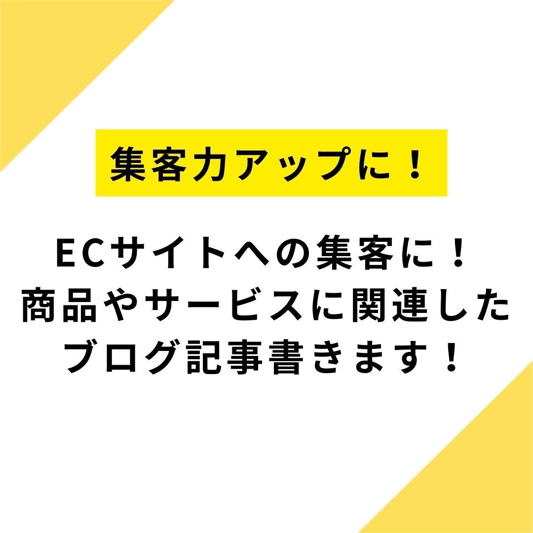 💬ココナラ｜ECサイトに誘導するブログ記事ライティングします   MANA111  
                5.0
             …