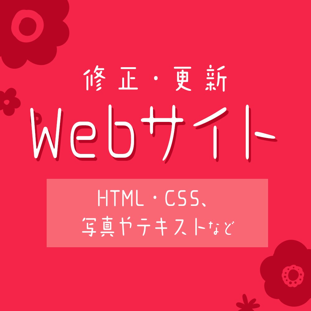 HTML・CSS、テキスト等サイトの修正更新します テキストや画像を修正したいなど、痒いところに手が届く！ イメージ1