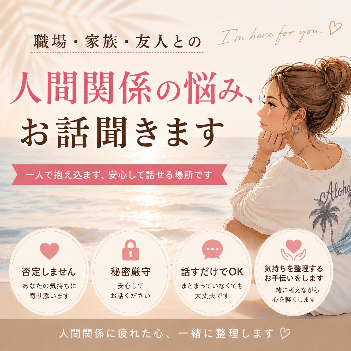 職場・家族・友人の人間関係、お話聞きます 一人で抱え込まず、安心して話せる場所です。 イメージ1
