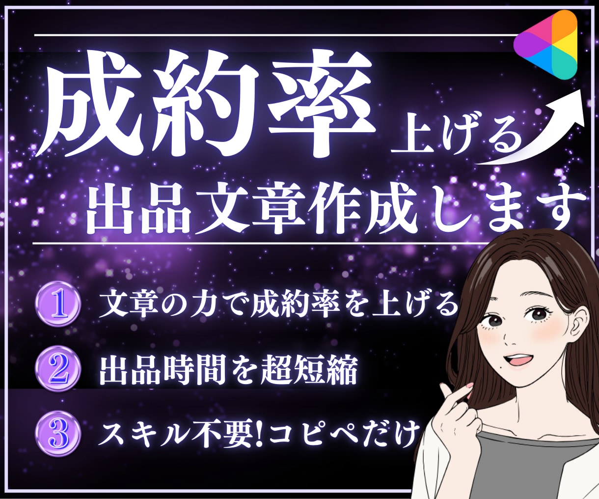丸投げOK成約率が変わるココナラ出品文章代行します コピペだけで完成！サムネイル作成・コンサルもサポート可能です イメージ1