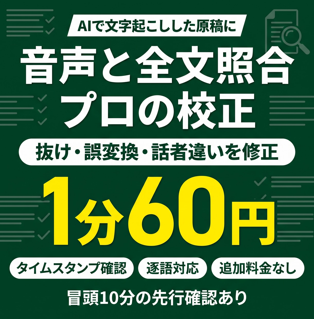 AI文字起こし原稿を音声と照合修正します 元音声と全文突き合わせ｜抜け・誤変換・話者混同を修正 イメージ1