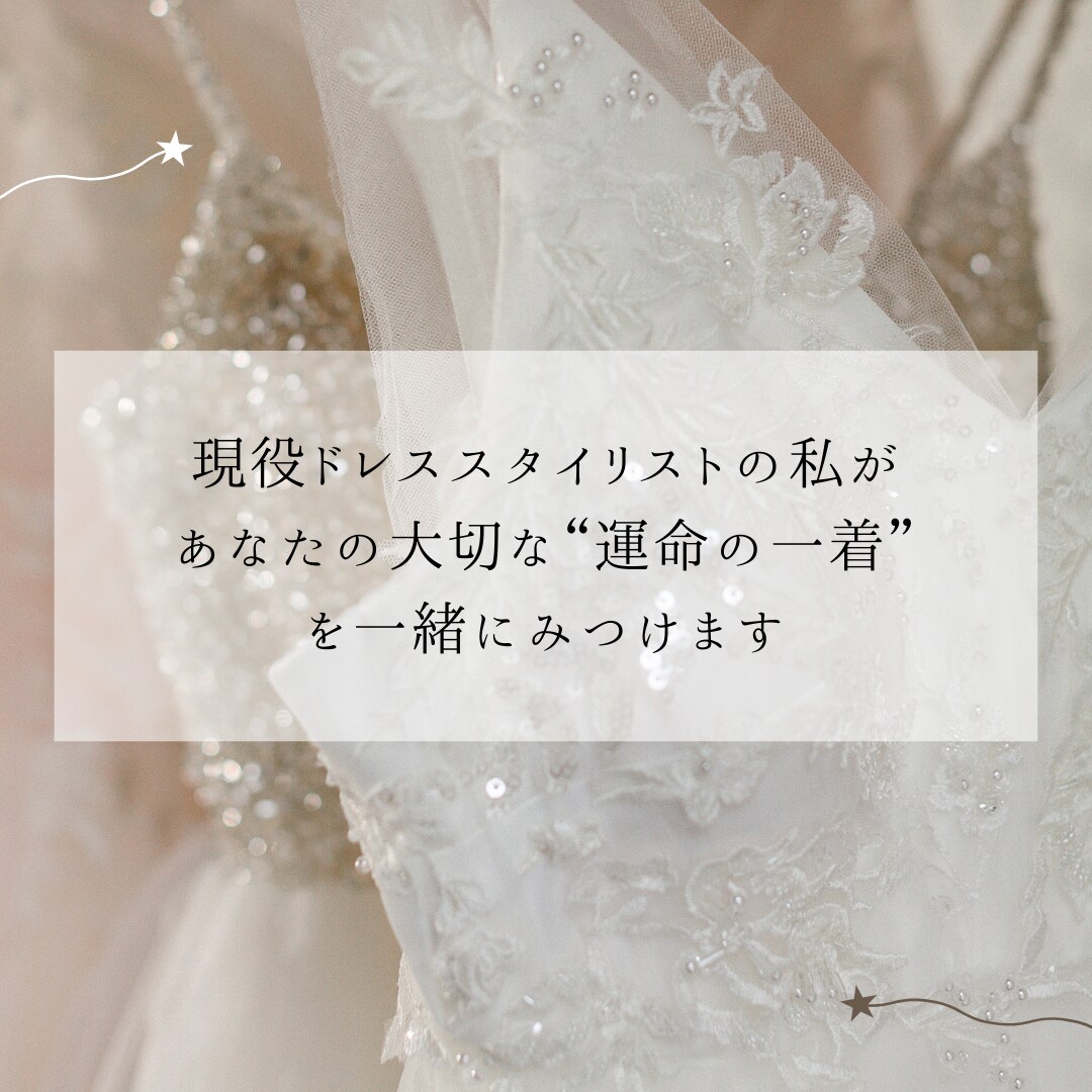 あなたの運命の1着見つけます 現役ウェディングスタイリストが理論で伝える「運命の一着」 イメージ3