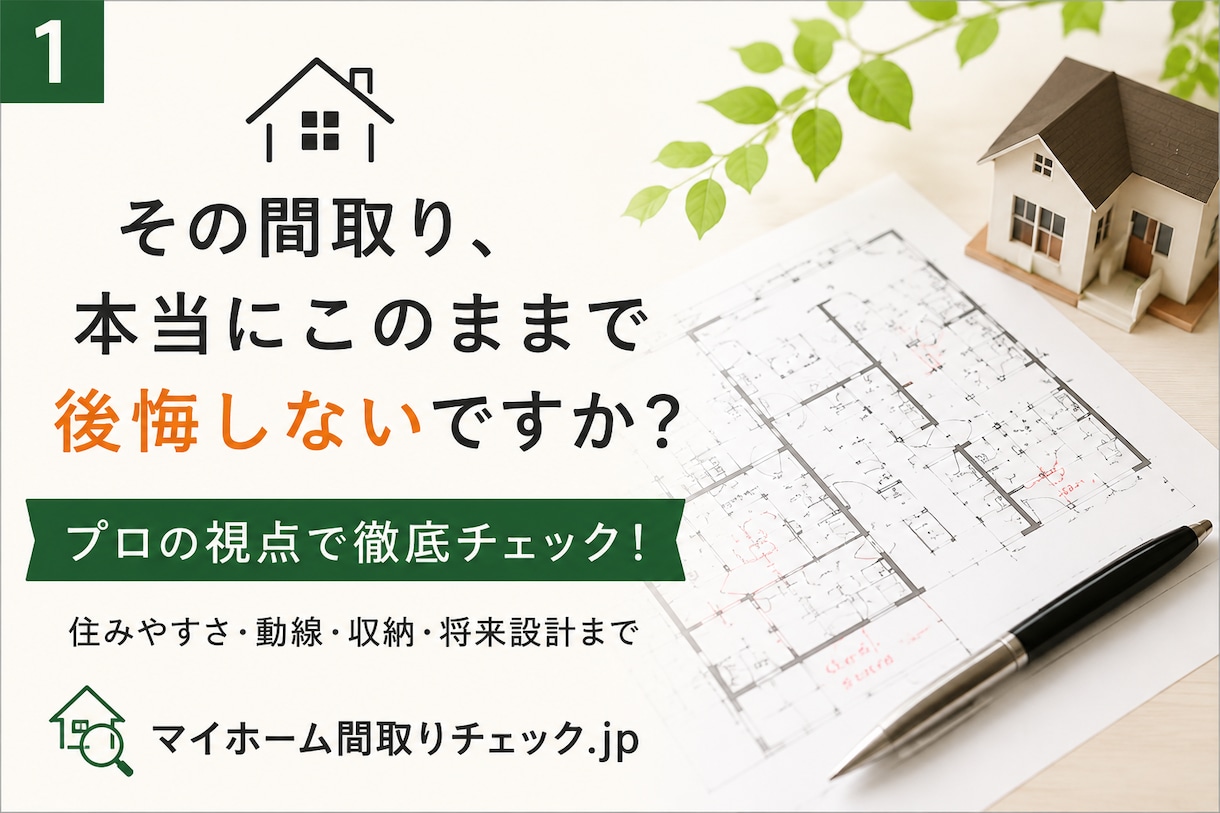 住宅の間取りをプロ目線で診断しまます 家事動線・収納・暮らしやすさを第三者目線でチェック！ イメージ1
