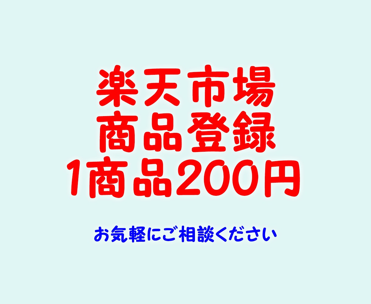 楽天市場への商品登録作業を代行します 20商品4,000円で登録いたします イメージ1