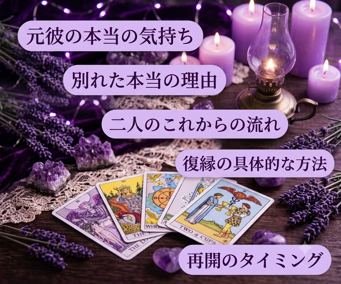 復縁したいあなたへ…彼の本音と繋がる未来を占います 【復縁占い】相手の未練・連絡のタイミング・取るべき行動を解明 イメージ3