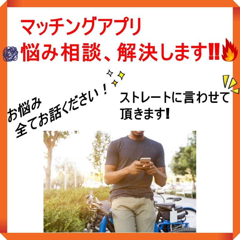 マッチングアプリでのお悩み相談聞きます マッチしない。トークが続かない。デートの約束が出来ない。 イメージ1