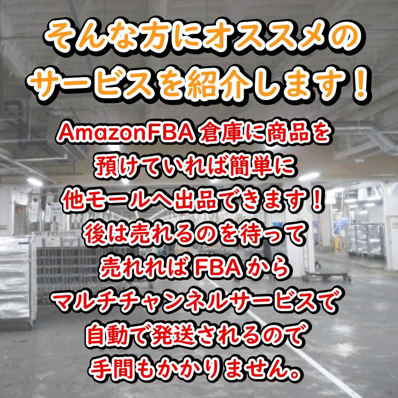 Amazonで販売中の方！販路拡大方法紹介します 手間なく楽天やYahooで販売できます！ イメージ3