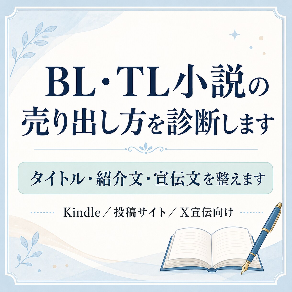 BL・TL小説の売り出し方を診断します 投稿サイトやKindle向けに、タイトル・紹介文等を整えます イメージ1