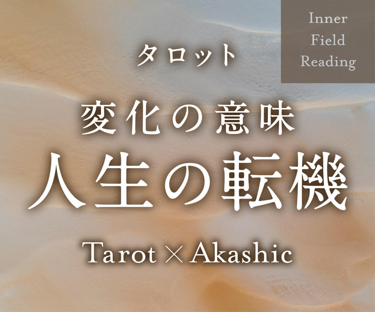 今が変わり目？人生の転機と流れを深層から読みます この変化が持つ意味と、あなたに問われていることを知る イメージ1