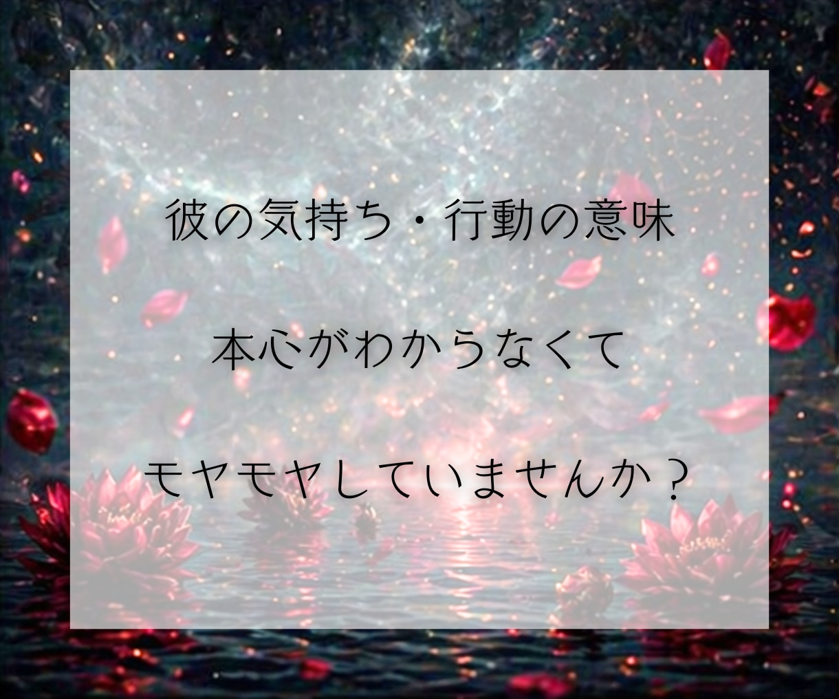 彼の気持ち・二人の未来｜本音と今後を霊視鑑定します 音信不通、片思い、復縁、不倫、停滞する恋の根本原因と次の展開 イメージ4