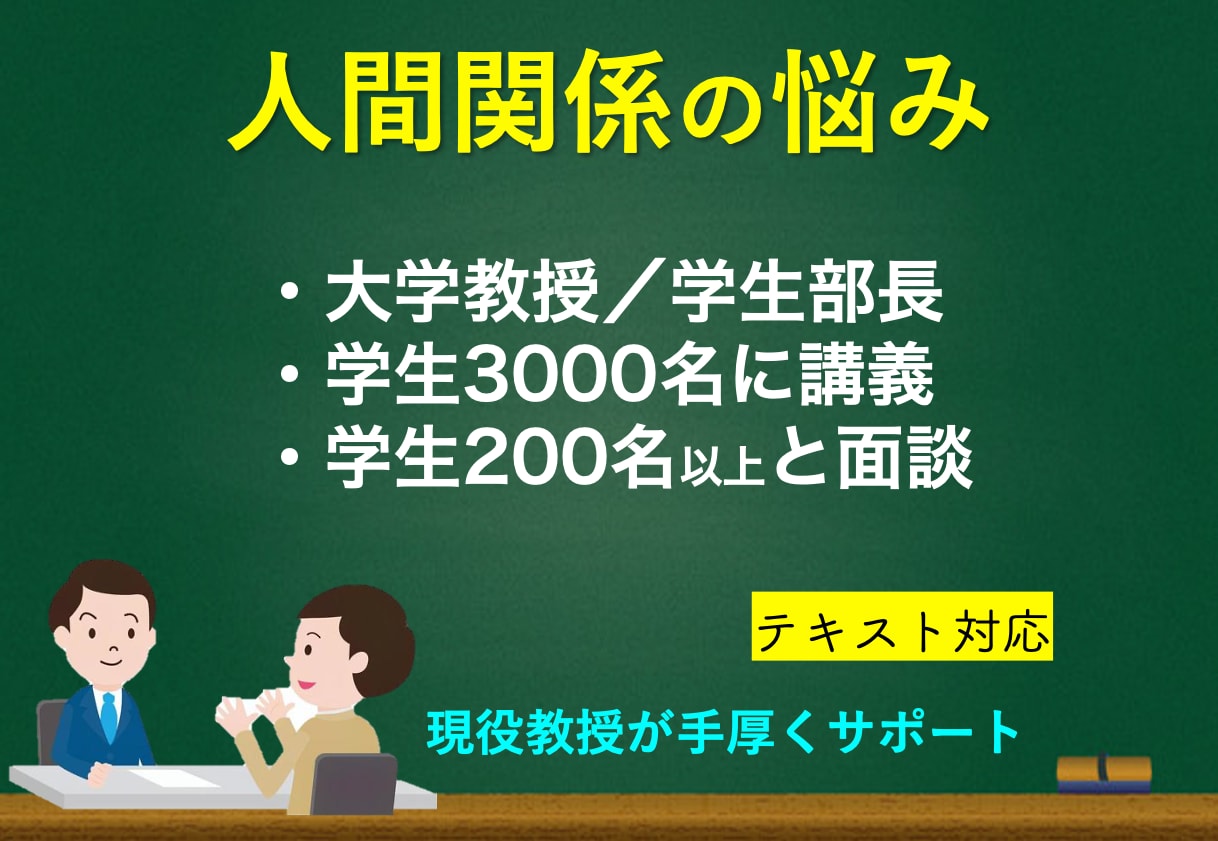 気持ちの整理|教授があなたの人間関係を支えます ⭐️学生同士、教員と学生、社会人、お見合いなどの経験から⭐️ イメージ10