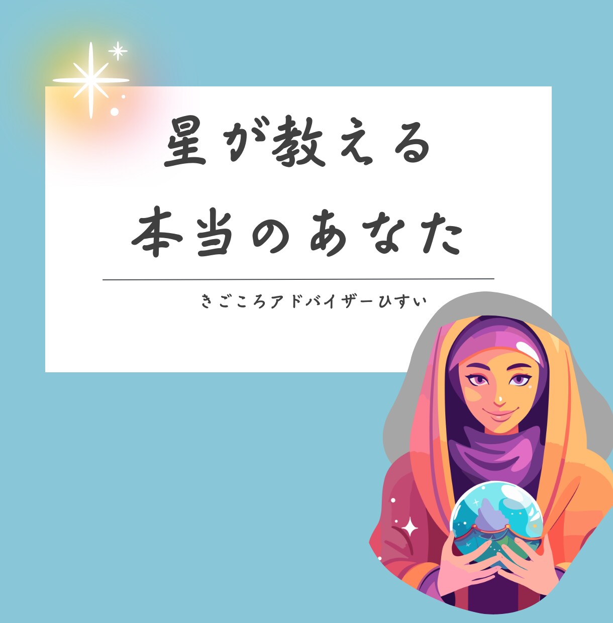星が教える、本当のあなた。ここにあります 仕事も人間関係も、もっと輝くためのヒントがここに。 イメージ1