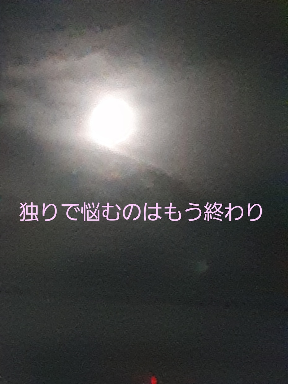 前向きになれる方法教えます １人で悩まず一緒に解決策を探しましょう(*^^*) イメージ2