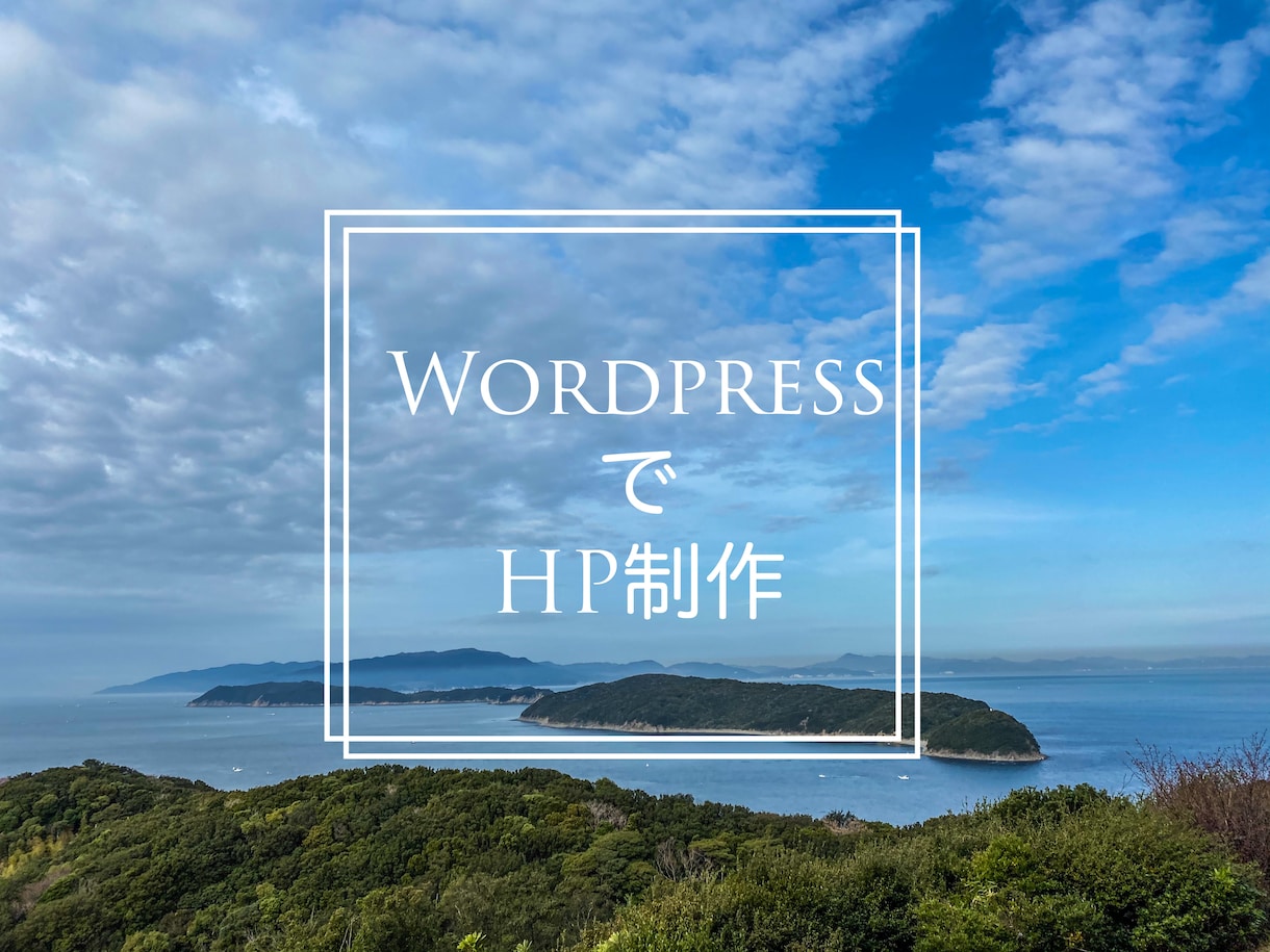 WordpressでHP制作します ①短納期、②低価格、③高品質のご希望のHPを制作致します＾＾ イメージ1