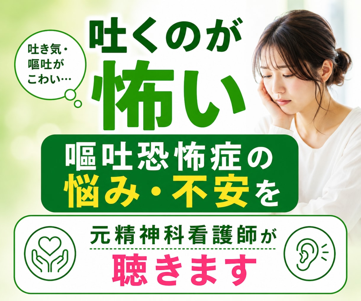 嘔吐恐怖症の悩み・不安を元精神科看護師が聴きます 吐くことが怖い！恐怖！検査・病気が怖い・不安なあなたへ イメージ1